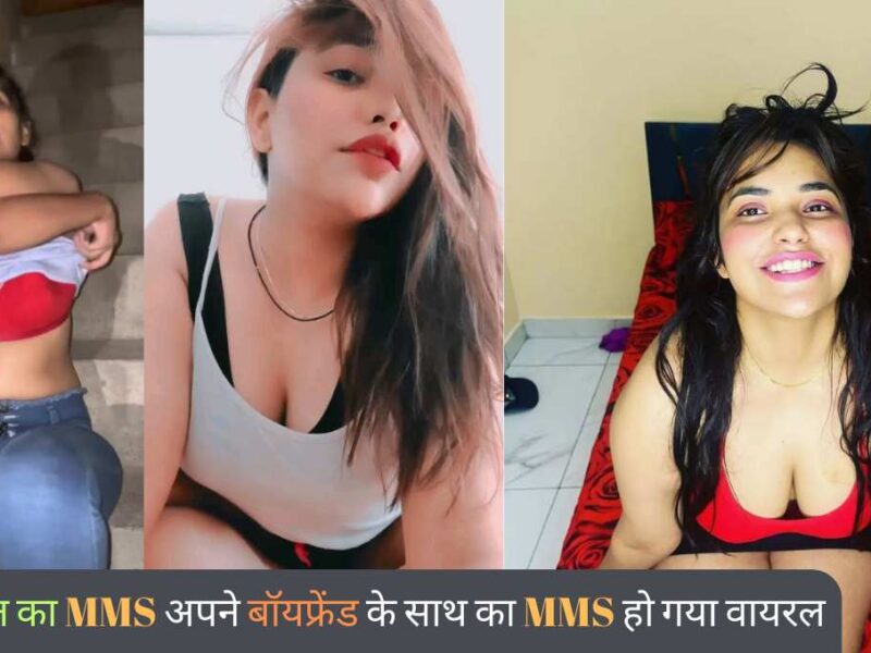 Riya Rajput MMS: रिया राजपूत का MMS अपने बॉयफ्रेंड के साथ का MMS हो गया वायरल