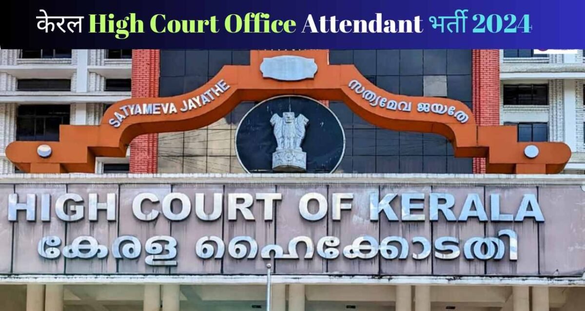 केरल High Court Office Attendant भर्ती 2024