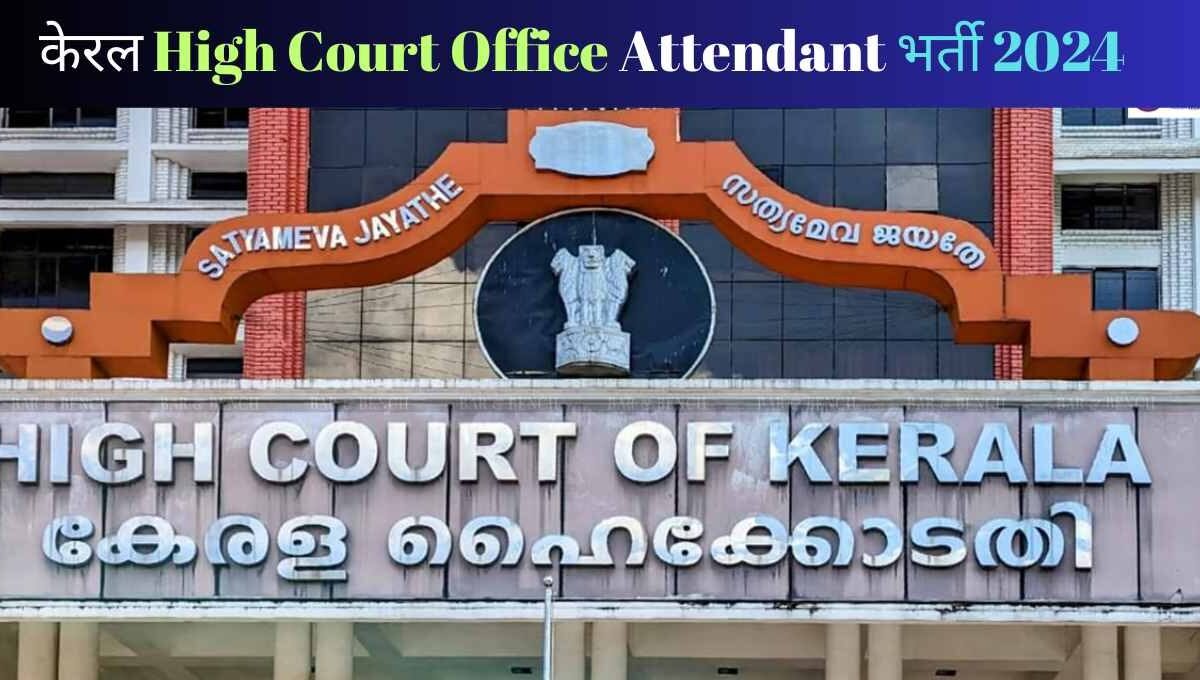 केरल High Court Office Attendant भर्ती 2024