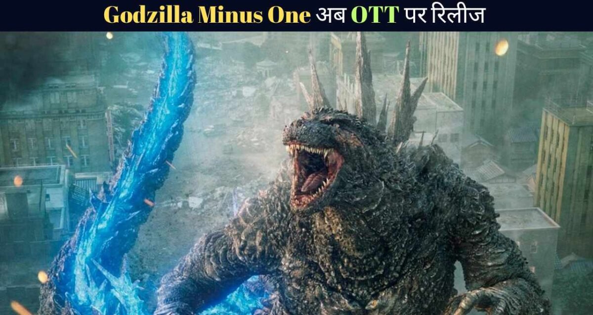 Godzilla Minus One OTT release