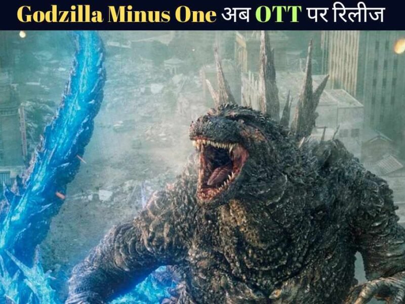 Godzilla Minus One OTT release